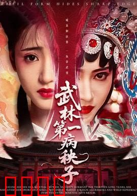 武林第一病秧子：病弱逆袭王