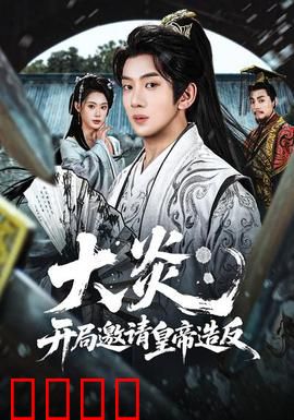 大炎：炎帝传之烈火重生