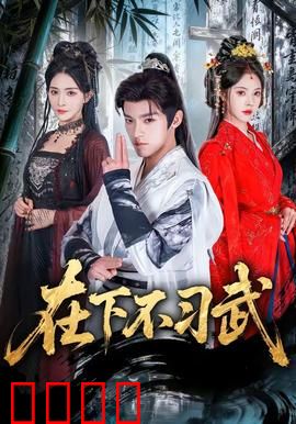 在下不习武：逆袭之路