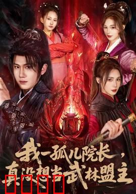 我一孤儿院长，真没想当武林盟主：身不由己