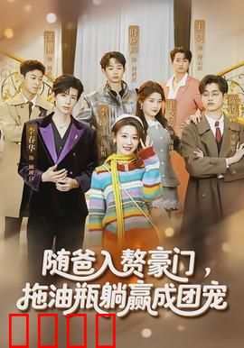 随爸入赘豪门，拖油瓶躺赢成团宠：千金逆袭