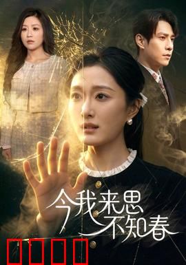 今我来思不知春：青春散场时