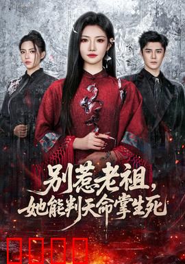 别惹老祖，她能判天命掌生死：上古强者归来