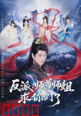 反派：暗黑英雄的悲歌