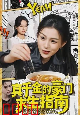 真千金的豪门求生指南：千金逆袭