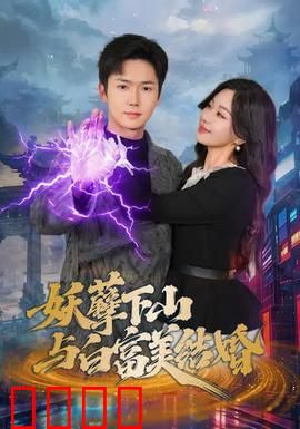 妖孽下山与白富美结婚：高冷女王爱上我
