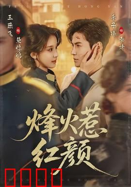 烽火惹红颜：乱世红颜劫