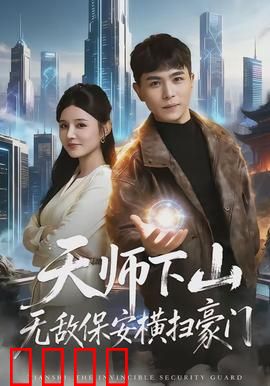 天师下山无敌保安横扫豪门：逆袭风云