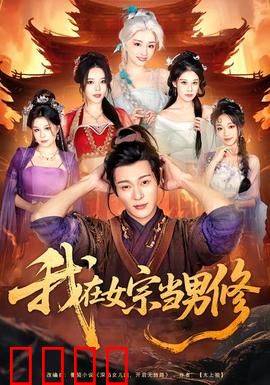 我在女宗当男修：男修逆袭传