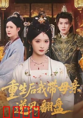 重生后我带母亲逆风翻盘：逆袭人生