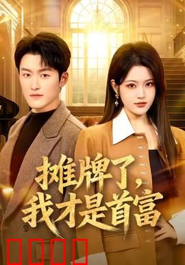 摊牌了，我才是首富：隐藏大佬逆袭