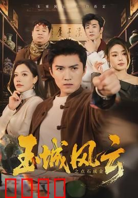 玉城风云之点石成金：逆袭传奇