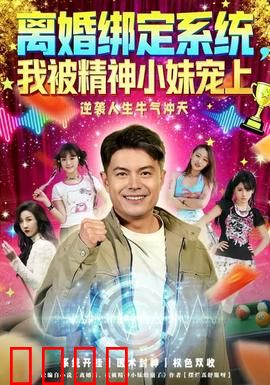 离婚绑定系统，我被精神小妹宠上：宠妻逆袭