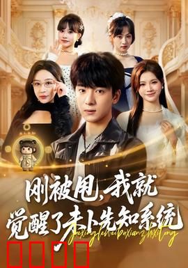 预知觉醒：命运的交织