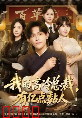 我的高冷总裁，有亿点黏人：黏人总裁宠翻天