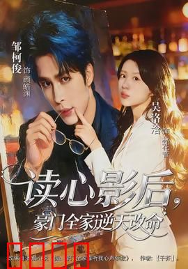 读心影后，豪门全家逆天改命：逆袭之谜