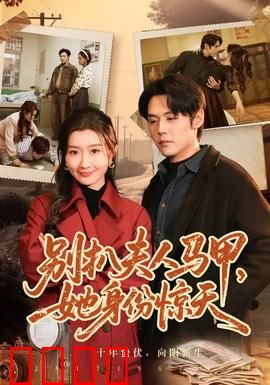 别扒夫人马甲，她身份惊天：女王归来