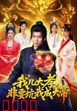 我儿大孝，非要坑我成大帝：老爹被迫登基