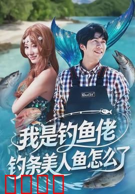 我是钓鱼佬，钓条美人鱼怎么了：人鱼之恋逆天改命