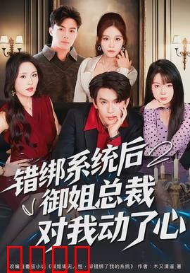 错绑系统后御姐总裁对我动了心：系统错乱甜蜜陷阱