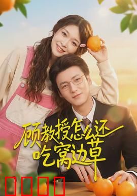 顾教授怎么还吃窝边草：腹黑教授追妻记