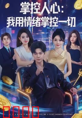 掌控人心我用情绪掌控一切：情感操纵大师