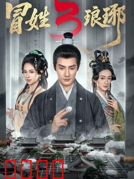 姓琅琊3：权谋再起