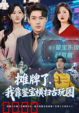 摊牌了，我靠鉴宝横扫古玩圈：逆袭风云