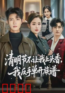 清明节不让我上头香，我反手单开族谱：家族裂变
