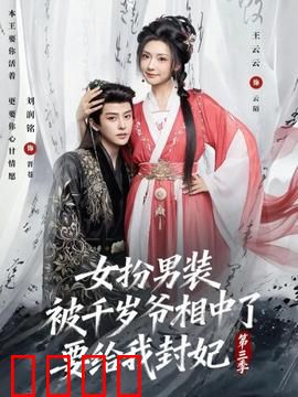 女扮男装被千岁爷相中了要给我封妃第三季：宫斗升级