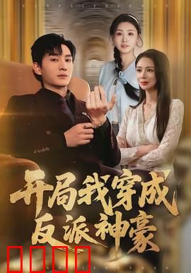 开局我穿成反派神豪：财阀逆袭