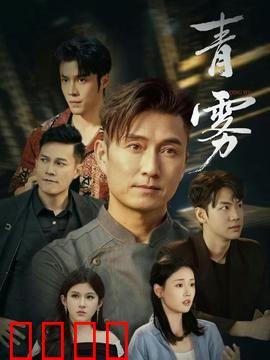 青雾：真相迷雾