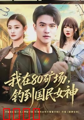 我在80矿场，钓到国民女神：矿工逆袭记