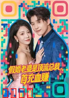 假婚老婆是顶流总裁，首充血赚：甜宠逆袭