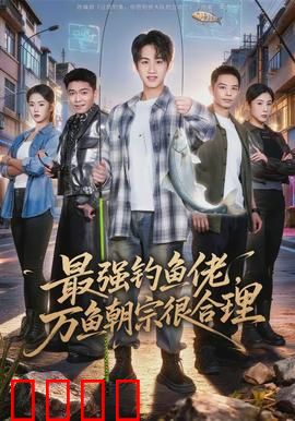 最强钓鱼佬，万鱼朝宗很合理：鱼王觉醒