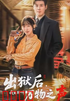 出狱后，我能聆听万物之声：超能力觉醒