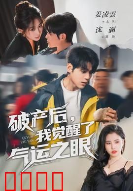 破产后，我觉醒了气运之眼：逆袭人生从赌石开始
