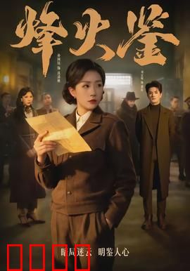 烽火鉴：国宝守护者
