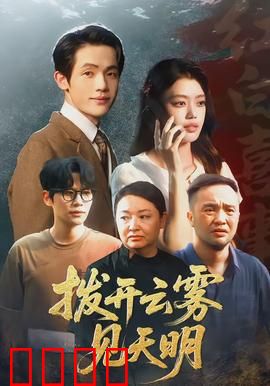 拨开云雾见天明：迷雾寻踪