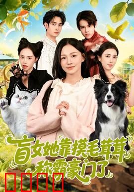 盲女她靠摸毛茸茸称霸豪门了：触觉逆袭千金