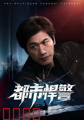 都市悍警：生死对决