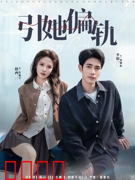 引她偏轨：情陷迷局