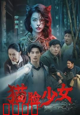 猫脸少女：神秘变身之谜