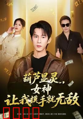 葫芦显灵，女神让我摸手就无敌：逆天开挂爽翻天