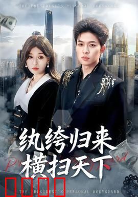 纨绔归来横扫天下：极品赘婿逆袭