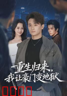 重生归来，我让豪门变地狱：涅槃复仇
