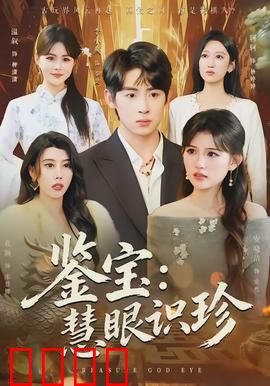 鉴宝：古玩陷阱