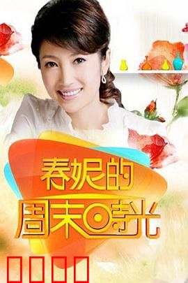 春妮的周末时光：都市女性成长记