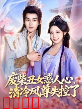 废柴丑女惑人心，清冷凤尊失控了：逆袭传奇