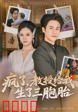 疯了，教授给我生了三胞胎：孕期逆袭
